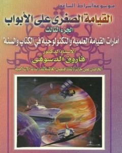 القيامة الصغرى على الأبواب - ج3: الأمارات العلمية والتكنولوجية في الكتاب والسنة