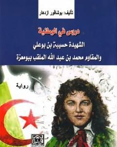 دروس في الوطنية: الشهيدة حسيبة بن بوعلي والمقاوم محمد بن عبد الله