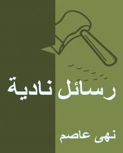 رسائل نادية