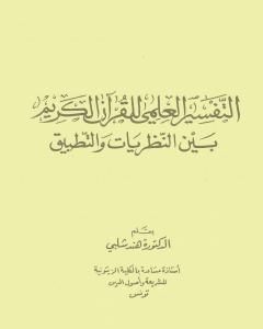 التفسير العلمي للقرآن الكريم بين النظريات والتطبيق