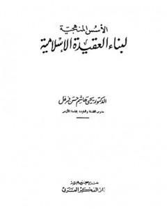 الأسس المنهجية لبناء العقيدة الإسلامية