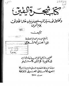 شجرة اليقين وتخليق نور سيد المرسلين وبيان حال الخلائق يوم الدين