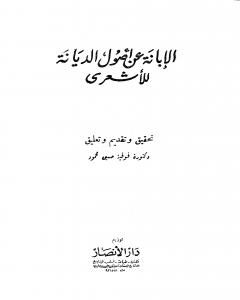 الإبانة عن أصول الديانة - الجزء الثاني