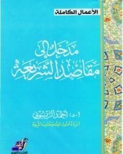 مدخل إلى مقاصد الشريعة