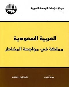 العربية السعودية: مملكة في مواجهة المخاطر