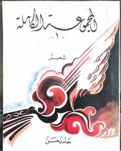 المجموعة الكاملة: شعر للاديب حامد حسن معروف