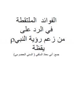 الفوائد الملتقطة في الرد على من زعم رؤية النبي صلى الله عليه وسلم يقظة