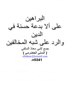 البراهين على ألا بدعة حسنة في الدين والرد على شبه المخالفين