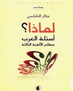 لماذا؟ - أسئلة العرب مطلع الألفية الثالثة