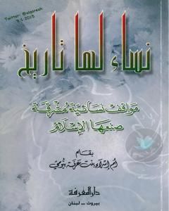 نساء لها تاريخ: مواقف إنسانية مشرقة صنعها الإسلام