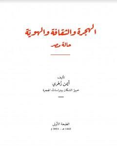 الهجرة والثقافة والهوية: حالة مصر