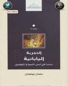 التجربة اليابانية: دراسة في أسس النموذج النهضوي