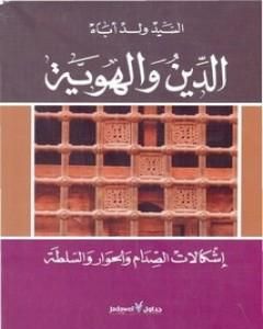 الدين والهوية إشكالات الصدام والحوار والسلطة