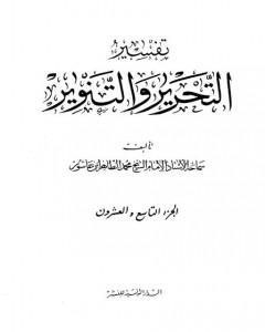 تفسير التحرير والتنوير - الجزء التاسع والعشرون