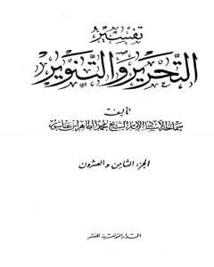 تفسير التحرير والتنوير - الجزء الثامن والعشرون