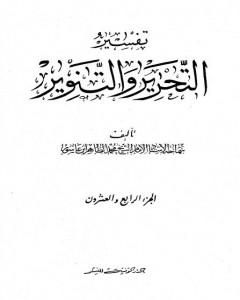 تفسير التحرير والتنوير - الجزء الرابع والعشرون