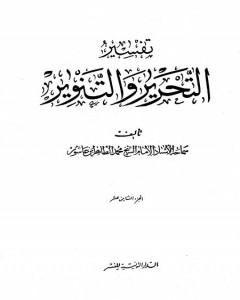 تفسير التحرير والتنوير - الجزء الثامن عشر