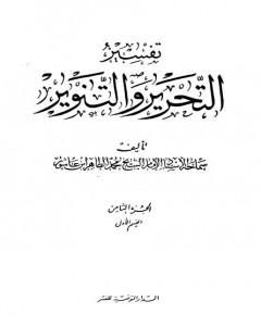 تفسير التحرير والتنوير - الجزء الثامن: القسم الأول