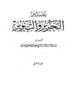 تفسير التحرير والتنوير - الجزء السابع