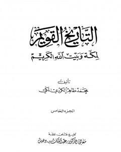 التاريخ القويم لمكة وبيت الله الكريم - الجزء الخامس