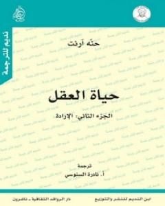 حياة العقل - الجزء الثاني: الإرادة