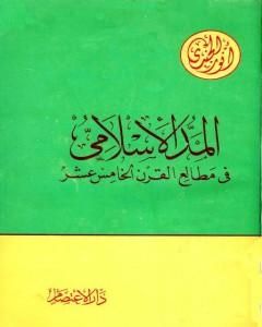 المد الإسلامي في مطالع القرن الخامس عشر