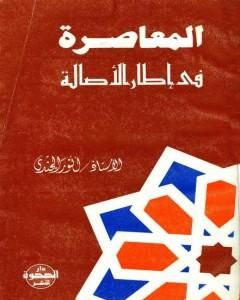 المعاصرة في إطار الأصالة