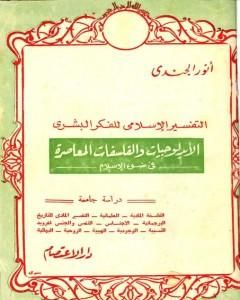 التفسير الإسلامي للفكر البشري الأيدلوجيات والفلسفات المعاصرة فى ضوء الإسلام