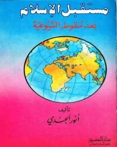 مستقبل الإسلام بعد سقوط الشيوعية - نسخة أخرى