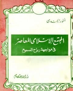 المجتمع الإسلامي المعاصر في مواجهة رياح السموم