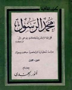 محمد الرسول دراسة تحليلية لشخصية محمد وحياته