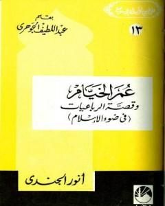 عمر الخيام وقصة الرباعيات في ضوء الإسلام