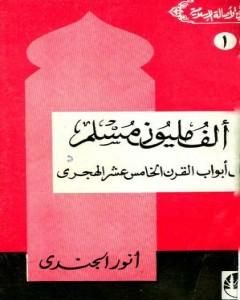 ألف مليون مسلم على أبواب القرن الخامس عشر الهجري