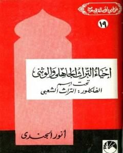 إحياء التراث الجاهلي والوثني تحت اسم الفلكلور التراث الشعبي