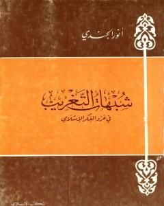 شبهات التغريب في غزو الفكر الإسلامي