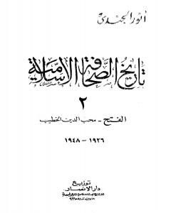 تاريخ الصحافة الإسلامية - الجزء الثاني: الفتح محب الدين الخطيب