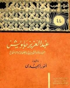 عبد العزيز جاويش من رواد التربية والصحافة والاجتماع