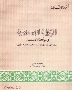 اليقظة الإسلامية في مواجهة الإستعمار منذ ظهورها إلى أوائل الحرب العالمية الأولى