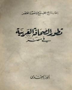 تطور الصحافة العربية في مصر