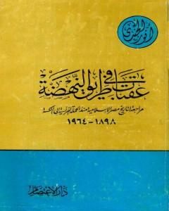 عقبات في طريق النهضة مراجعة لتاريخ مصر الإسلامية منذ الحملة الفرنسية إلى النكسة 1898 - 1964