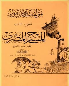 الأعمال الكاملة لمحمود تيمور - الجزء الثالث