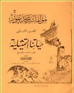 الأعمال الكاملة لمحمود تيمور - الجزء الثاني