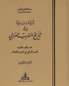قراءة جديدة في تاريخ المغرب العربي - الجزء الثالث