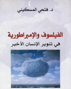 الفيلسوف والإمبراطورية في تنوير الإنسان الأخير