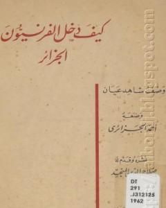 كيف دخل الفرنسيون الجزائر - وصف شاهد عيان