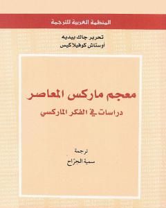 معجم ماركس المعاصر - دراسات في الفكر الماركسي