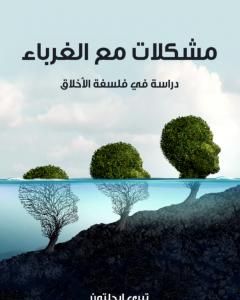 مشكلات مع الغرباء: دراسة في فلسفة الأخلاق