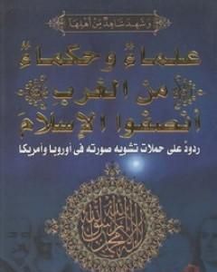 علماء وحكماء من الغرب أنصفوا الإسلام