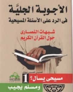 الأجوبة الجلية في الرد على الأسئلة المسيحية: شبهات النصارى حول القرآن الكريم - الجزء الأول