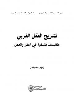 تشريح العقل الغربي - مقابسات فلسفية في النظر والعمل